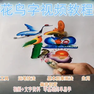 民间花鸟字视频教程藏字画技术技巧方法教学零基础自学习入门资料-北极星资源库