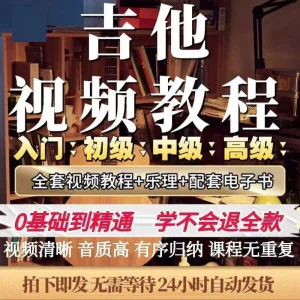吉他教程零基础视频全套入门教程教学自学古典民谣初学到精通素材