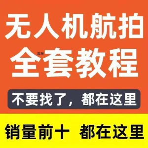 无人机航拍视频教程飞行操作自学零基础从入门到精通教学培训高考-北极星资源库