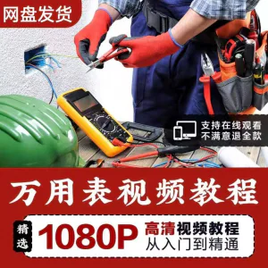 万能表使用教程万用表教学视频图解零基础自学家电维修入门到精通-北极星资源库
