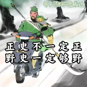 历朝历代野史秘史超全合集资料课程吃古代的瓜资料合集-北极星资源库