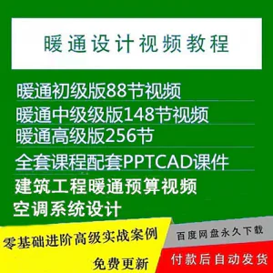 暖通洁净空调系统设计施工视频培训教程VRV无尘厂房医院净化课程-北极星资源库