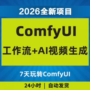 2026Comfyui7天玩转工作流AI视频如何赚钱教程黑科技课程副业项目-北极星资源库