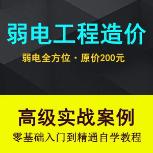 弱电智能化工程量造价实操课程弱电安防监控安装预算编制视频教程-北极星资源库