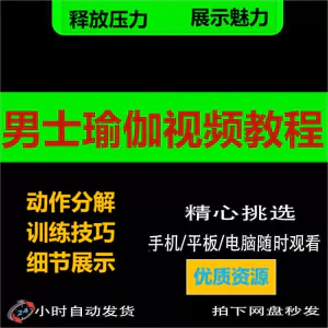 男士瑜伽视频教程展示魅力力量释放压力在家自学练习健身教学课程-北极星资源库
