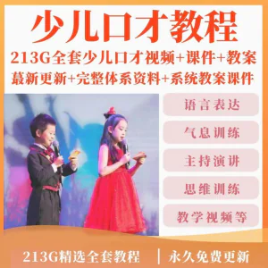 少儿口才培训课程ppt小主持人儿童播音演讲训练视频教程教案课件-北极星资源库