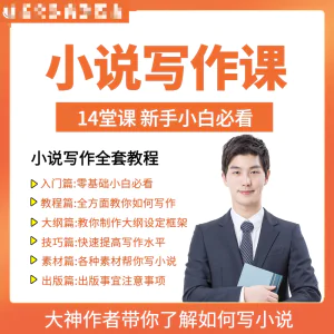 零基础小说写作课网络网文创作技巧自学入门视频教程创意素材培训-北极星资源库