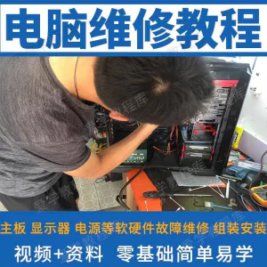 电脑维修维修视频教程新手自学零基础入门精通教学课程全集-北极星资源库