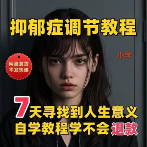 【抑郁症调节】2025视频教程新手自学零基础精通教学课程高考-北极星资源库