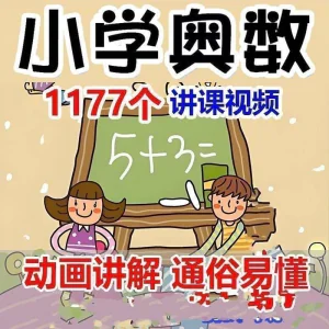小学123456年级奥数动画高清视频教程优同步课程学习-北极星资源库