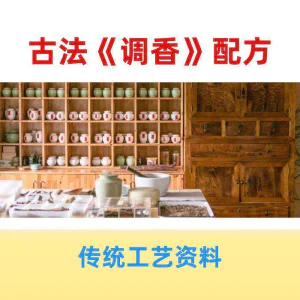 香道课程调香古法熏香配方香料学习资料零基础入门识香教程传统制-北极星资源库
