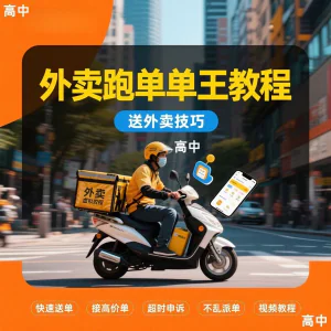 外卖员跑外卖教程抢单王教程送外卖技巧视频教程讲解高中课程-北极星资源库