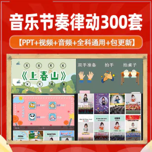 课堂互动音乐节奏律动游戏课件PP视频课前热身打节拍注意力训练-北极星资源库