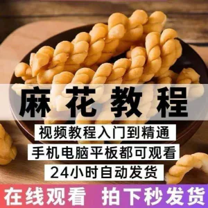 油炸香酥麻花技术配方商用摆滩创业制作视频教程-北极星资源库
