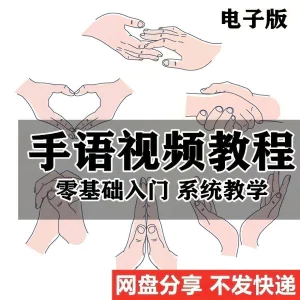 最新手语教程教学视频手语哑语聋哑人零基础入门自学课程国际通用-北极星资源库
