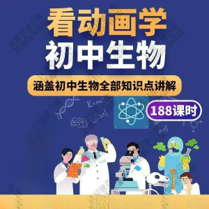 初中生物趣味动画讲解视频初中课本同步早教动物植物资料-北极星资源库