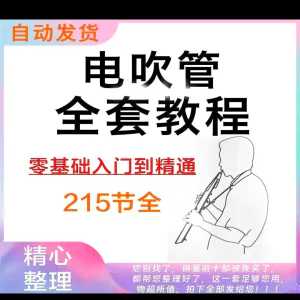 乐器电吹管教程课程实用学习视频初学者入门零基础网盘电子版教程-北极星资源库