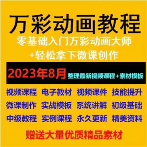 万彩动画大师教程 新手初级进阶视频基础高级实例实战录像微课制-北极星资源库