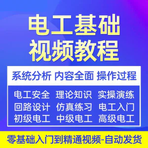 电工基础视频教程 入门自学初级中级高级资料真讲解教学课程