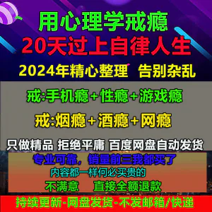 用学戒瘾教程戒烟酒瘾网瘾性瘾赌瘾小说游戏瘾音视频全套课程