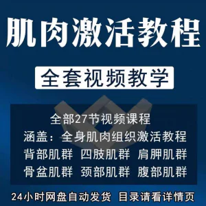 肌肉激活训练动作方法视频教程运动康复治疗课程教学筋膜唤醒肌群