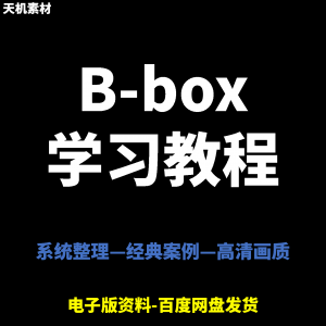 Bbox教学视频零基础教程初学者自学入门Beatbox方法技巧培训课程-北极星资源库