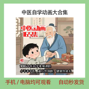 中医自学动画大合集儿童中药启蒙视频中医中药教程自学动画视频-北极星资源库