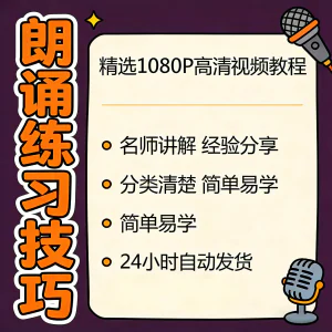 朗诵练习技巧视频教程新手自学零基础入门精通教学课程全集素材-北极星资源库
