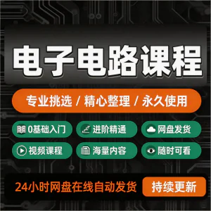 电子电路基础视频教程新手自学零基础入门精通教学课程全集素材-北极星资源库
