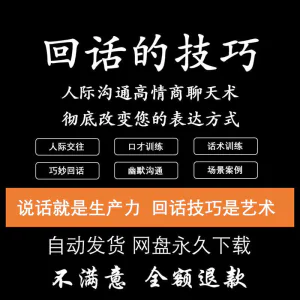 回话的技术电子版技巧高情商沟通异性聊天训练说话音频视频资料-北极星资源库