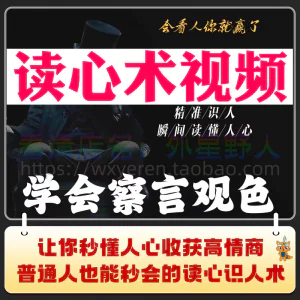 读心术视频心计微表情识人辨人看穿人心看清动作观察行为技巧资料