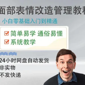 面部表情管理教程提升面部个人形象塑造训练技术在家自学视频课