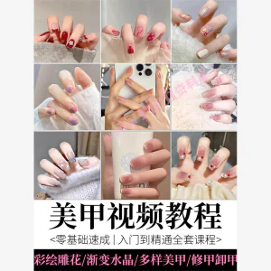 美甲教程自学视频初学者学习攻略日式彩绘教学做指甲培训课程素材-北极星资源库