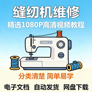 缝纫机维修视频教程新手小白自学零基础入门精通课程素材全集资料-北极星资源库