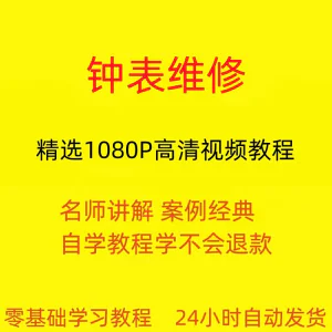 钟表维修视频教程全套从入门到精通技巧培训学习在线课程-北极星资源库