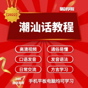 潮汕话视频教程自学习资料教学方言发音培训零基础揭阳潮州语入门-北极星资源库