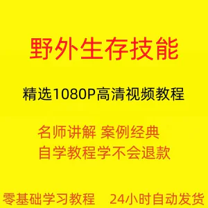 野外生存技能视频教程全套从入门到精通技巧培训学习在线课程-北极星资源库