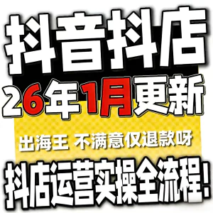 2026抖音运营课程起号直播短视频电商带货小店抖店开店教学教程-北极星资源库
