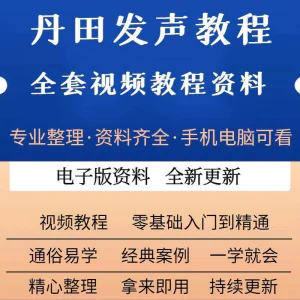 丹田新款上市发声训练说话唱歌视频教程全套从入门到精通技巧培训-北极星资源库