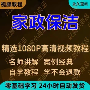 家政保洁学习视频教程新手自学零基础入门精通教学课程全集-北极星资源库