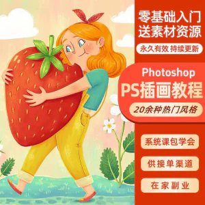ps插画课教程零基础入门板绘视频国潮商插儿插扁平治愈绘本古风