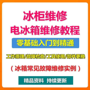 电冰柜冰箱维修教程主板修理原理检修技术教学视频维修实例资料-北极星资源库
