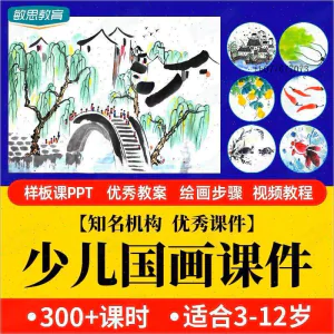 少儿国画课件水墨画创意美术入门基础课程教案ppt教学视频教程-北极星资源库