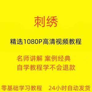 刺绣视频教程教学培训课程在线自学针线训练零基础入门到精通教程