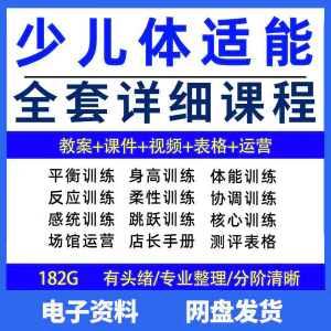 幼少儿童体适能教案训练课程青少年体能教学体系培训感统课件视频