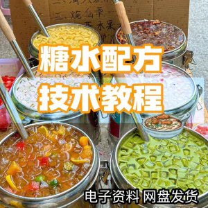 2026年最新版甜铺配方糖水教学商业技术视频教程配方电子资料课程