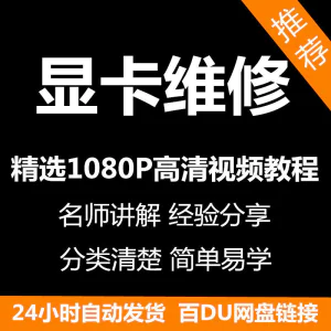 显卡维修视频教程新手自学零基础入门精通教学课程全集-北极星资源库