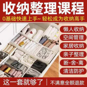 家庭收纳整理师视频培训教程学室内衣橱柜职场收纳整理术改造课程-北极星资源库