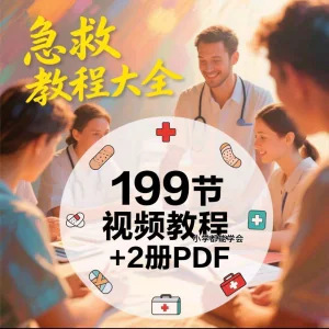 家用急救尝试知识视频教程自救培训各种现场救护急救常识实用小学