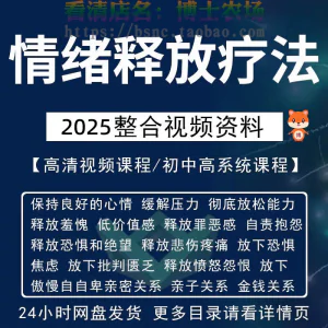 情绪释放疗法缓解压力保持良好放松心情接纳自己改善调节方法视频-北极星资源库